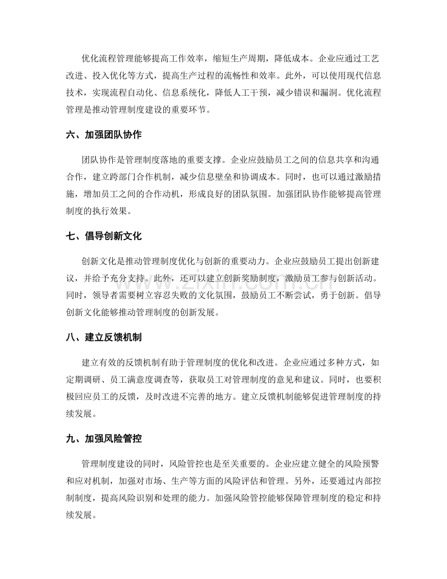 管理制度建设的优化与创新推动.docx_第2页