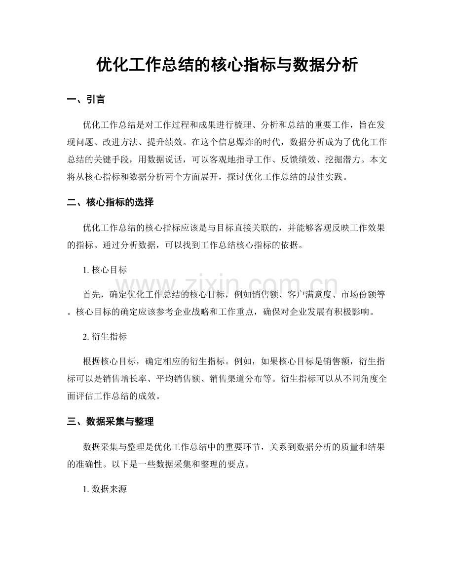 优化工作总结的核心指标与数据分析.docx_第1页
