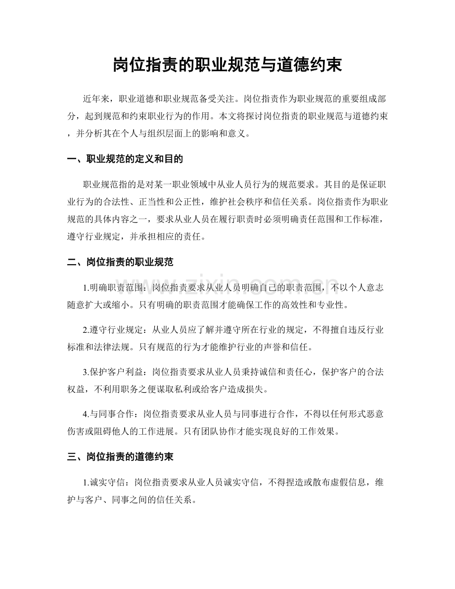 岗位职责的职业规范与道德约束.docx_第1页