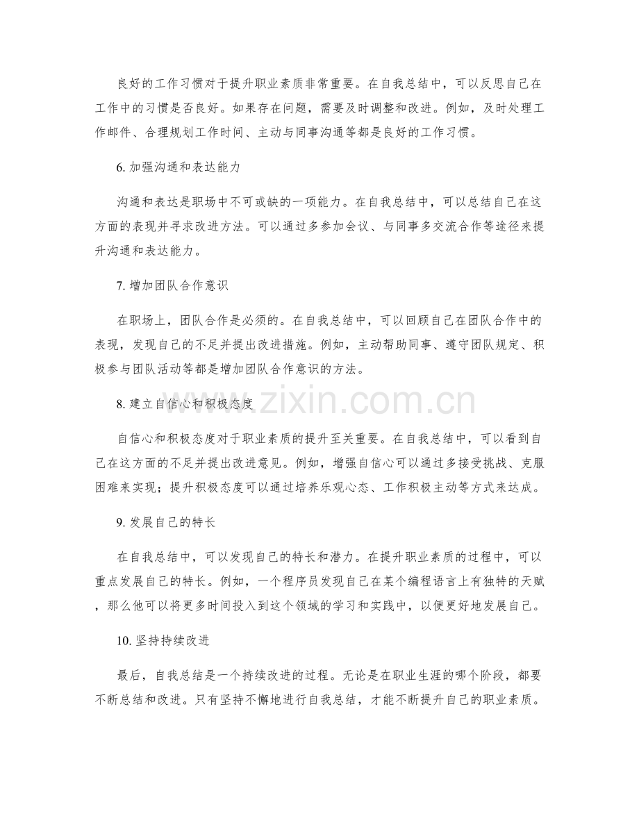 有效运用自我总结提升职业素质.docx_第2页