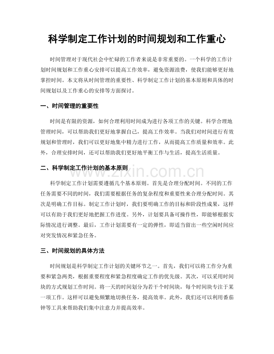 科学制定工作计划的时间规划和工作重心.docx_第1页