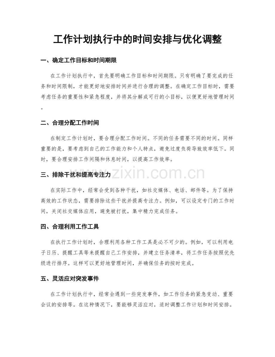 工作计划执行中的时间安排与优化调整.docx_第1页
