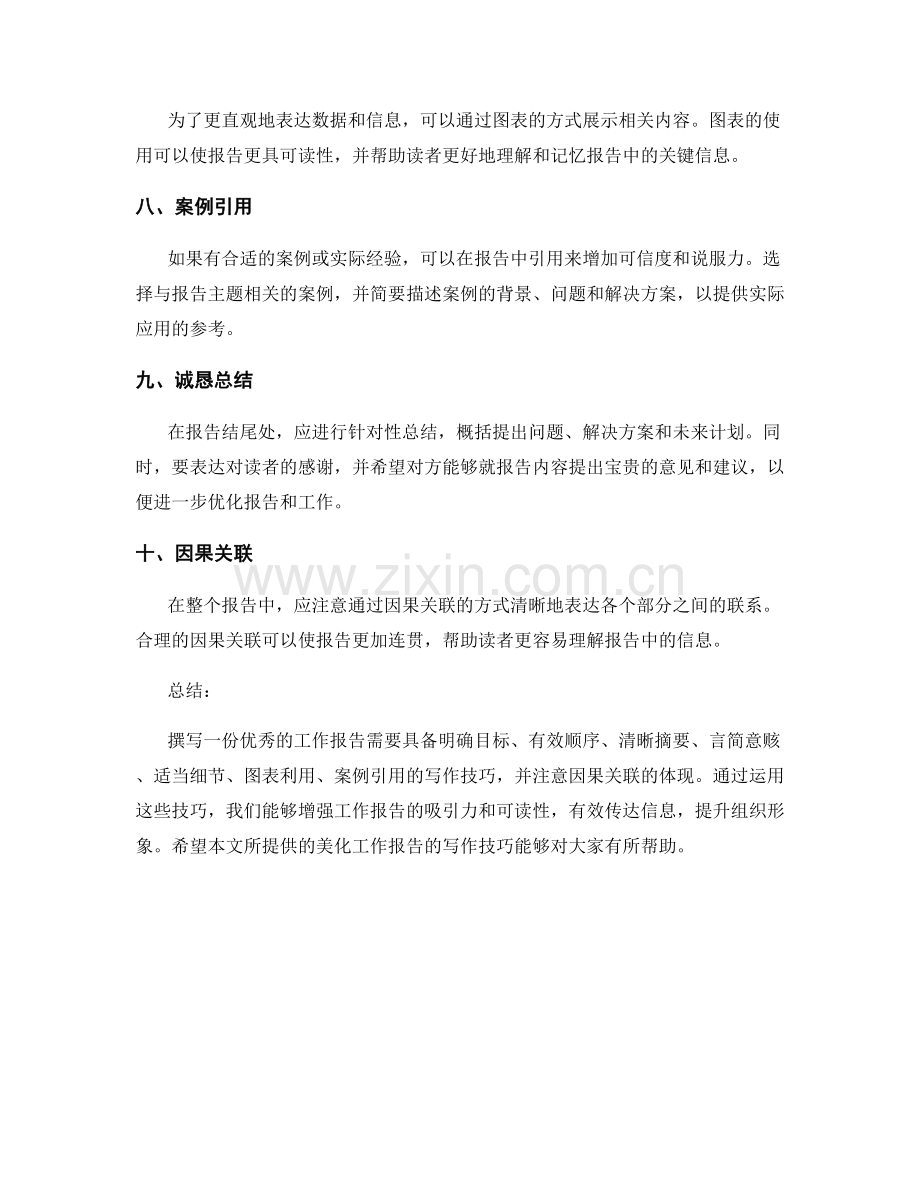 美化工作报告的写作技巧.docx_第2页