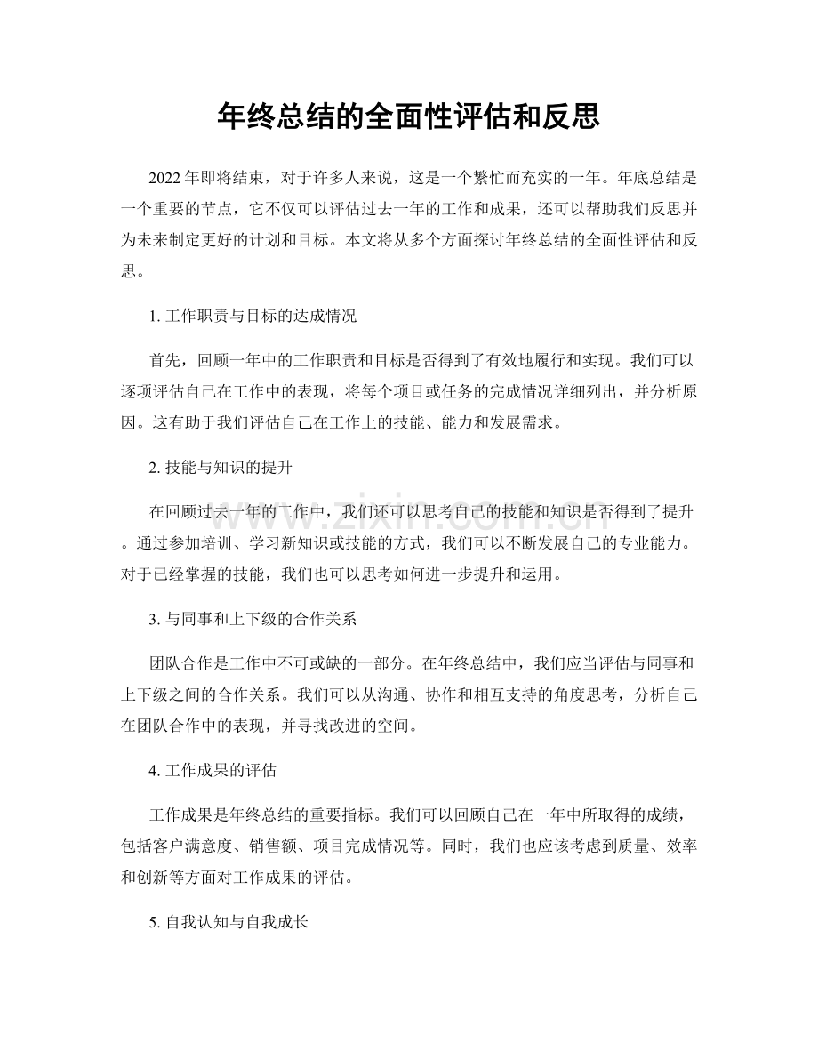 年终总结的全面性评估和反思.docx_第1页