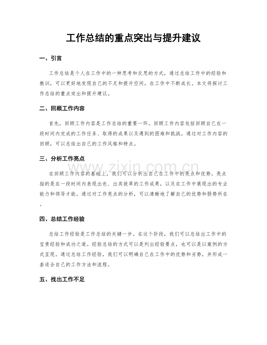 工作总结的重点突出与提升建议.docx_第1页