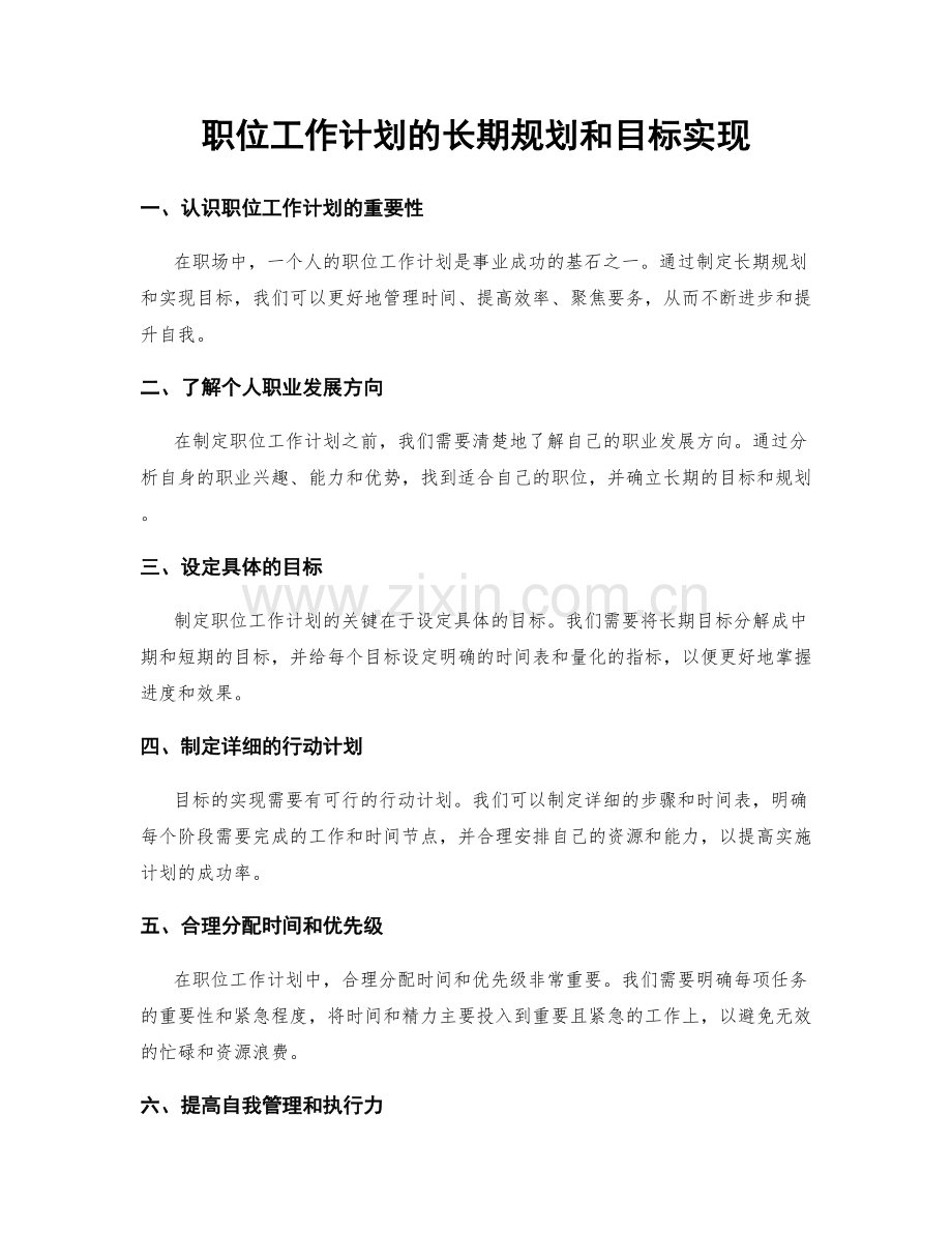职位工作计划的长期规划和目标实现.docx_第1页
