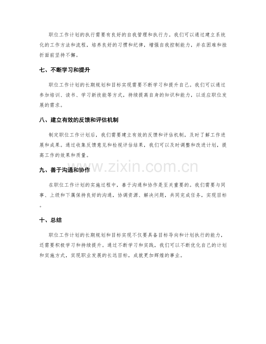 职位工作计划的长期规划和目标实现.docx_第2页