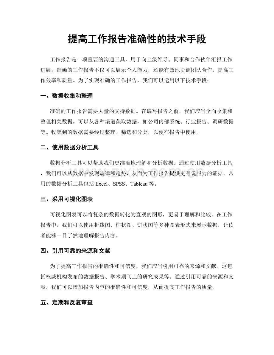 提高工作报告准确性的技术手段.docx_第1页
