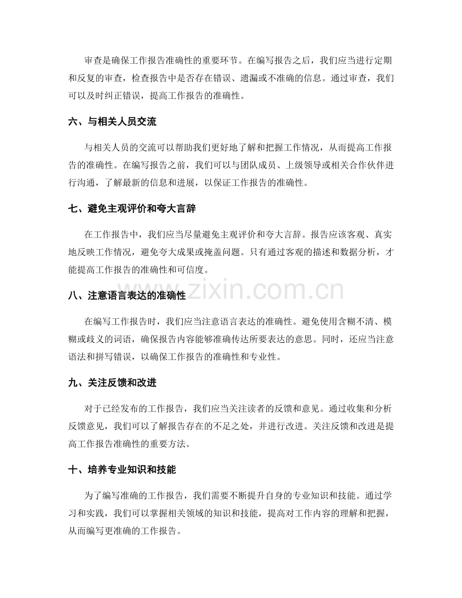 提高工作报告准确性的技术手段.docx_第2页