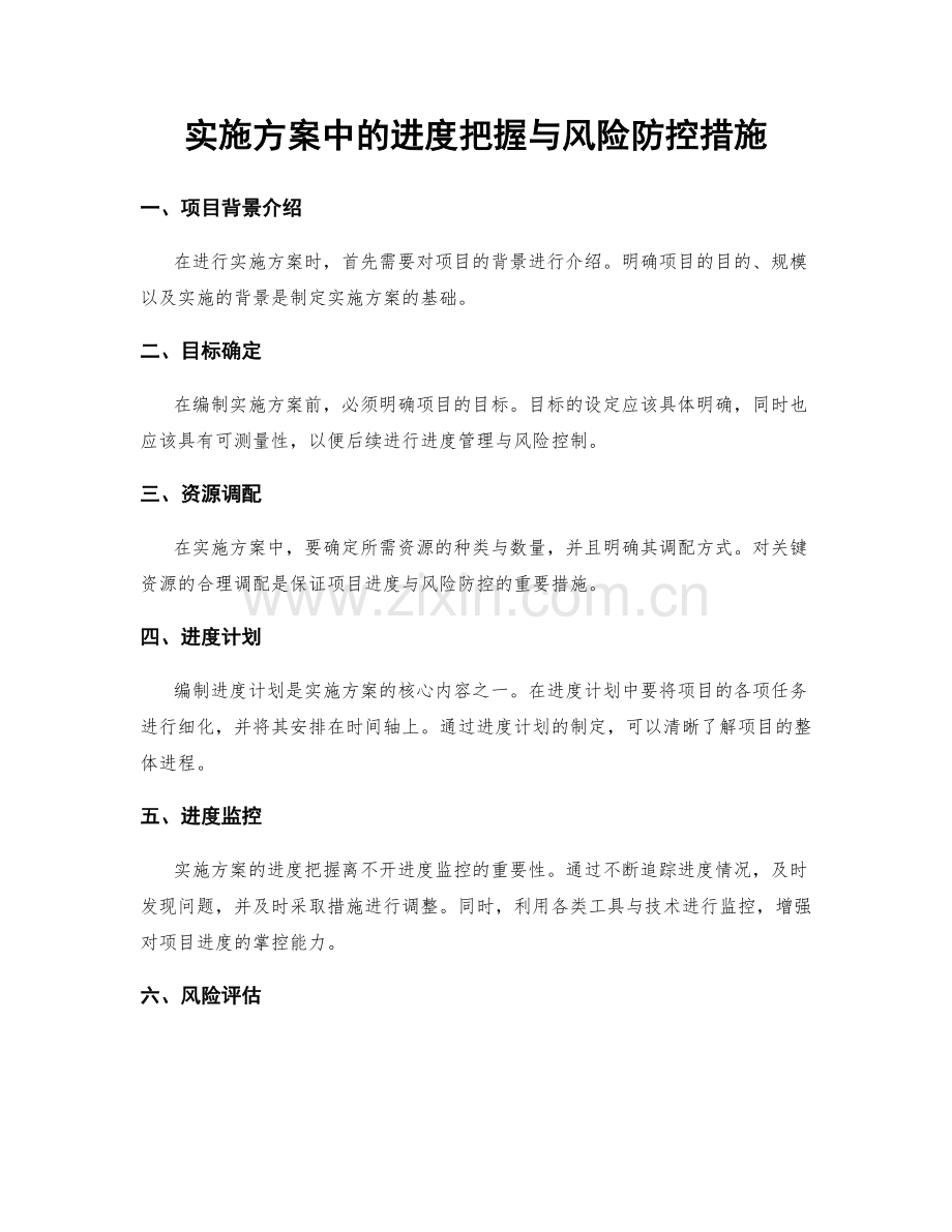 实施方案中的进度把握与风险防控措施.docx_第1页