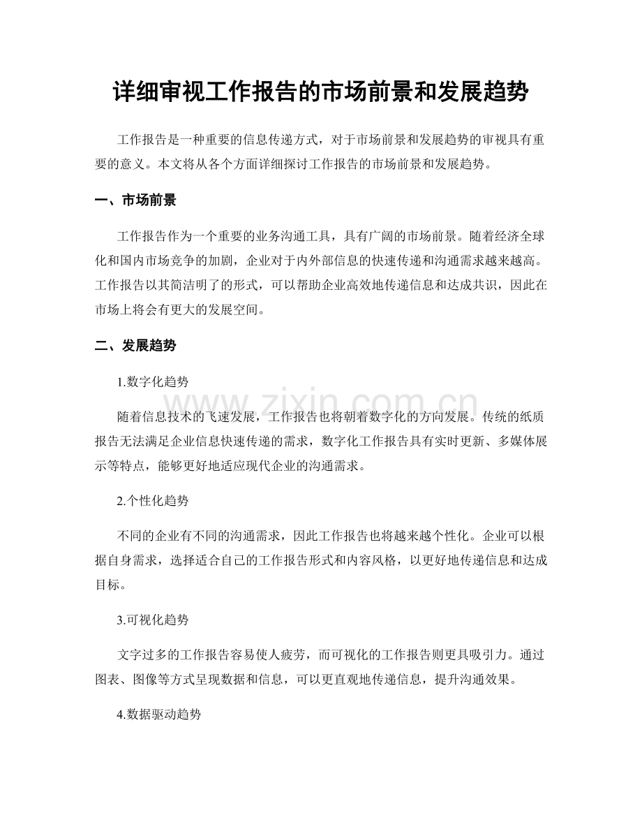 详细审视工作报告的市场前景和发展趋势.docx_第1页
