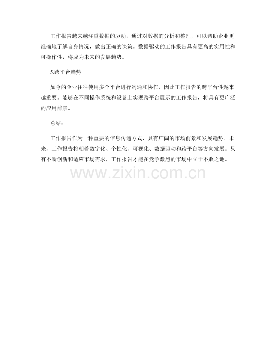 详细审视工作报告的市场前景和发展趋势.docx_第2页