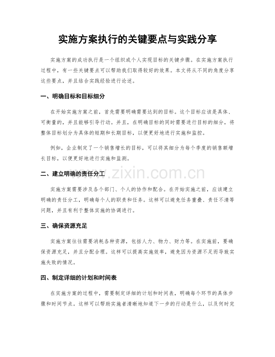 实施方案执行的关键要点与实践分享.docx_第1页