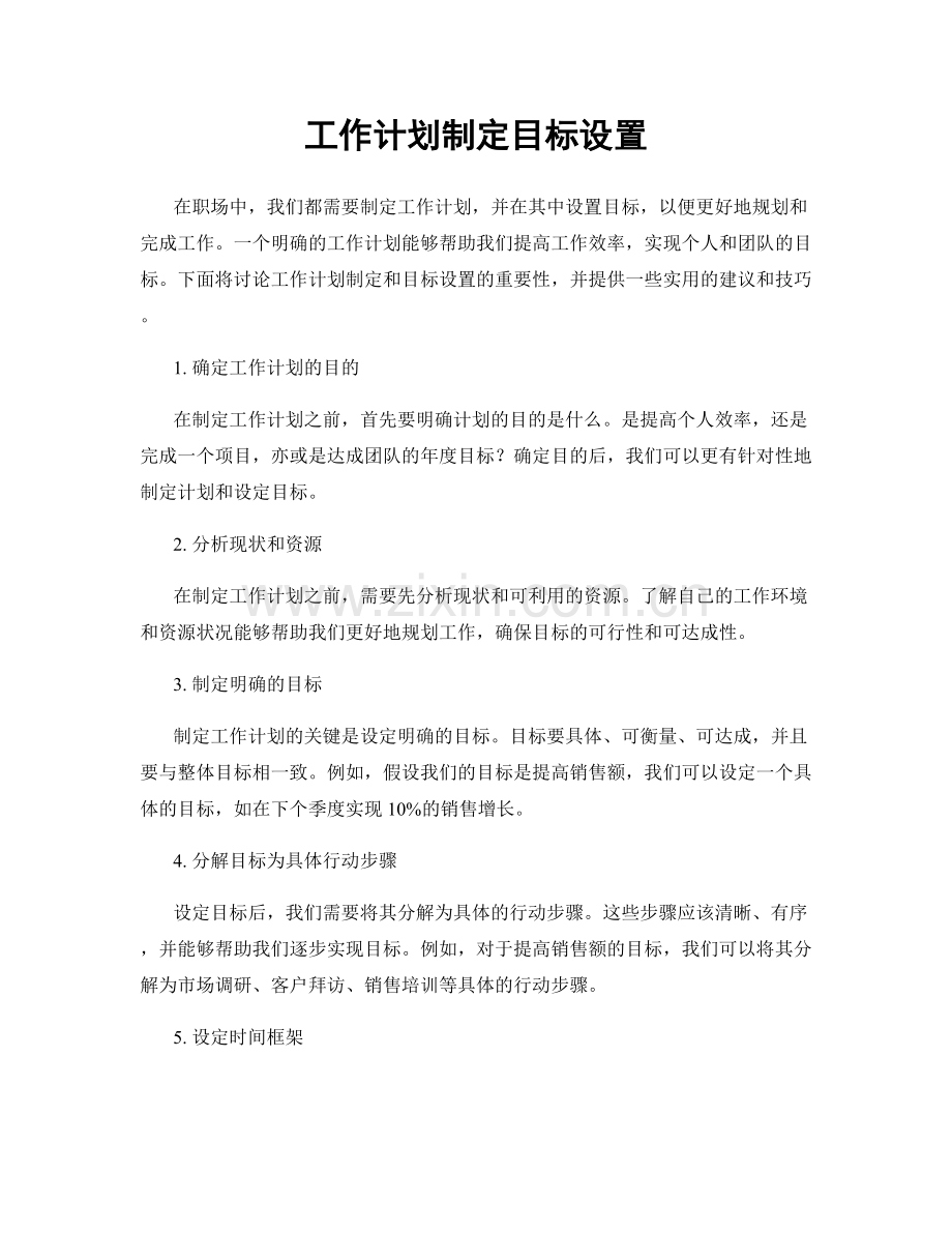 工作计划制定目标设置.docx_第1页