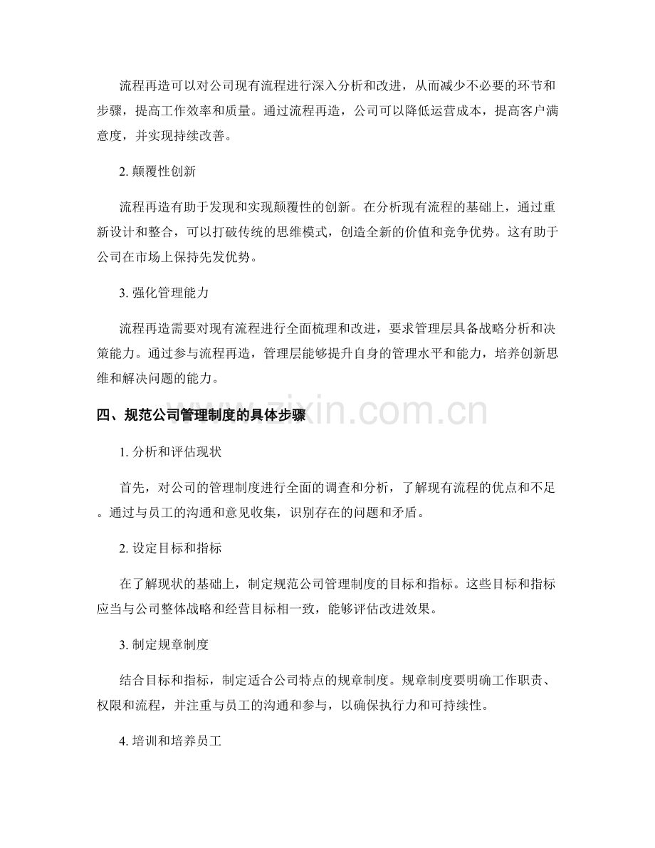 公司管理制度的规范与流程再造.docx_第2页