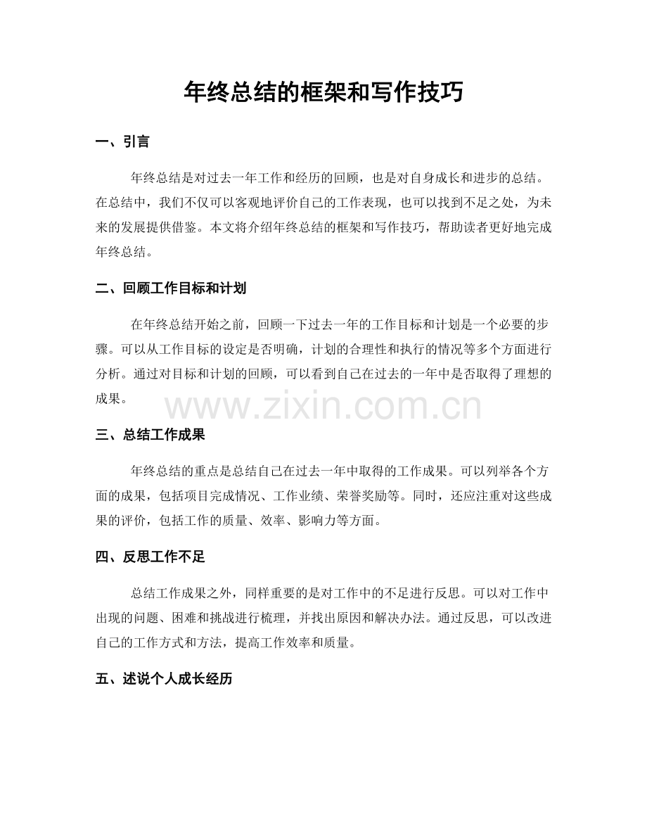 年终总结的框架和写作技巧.docx_第1页