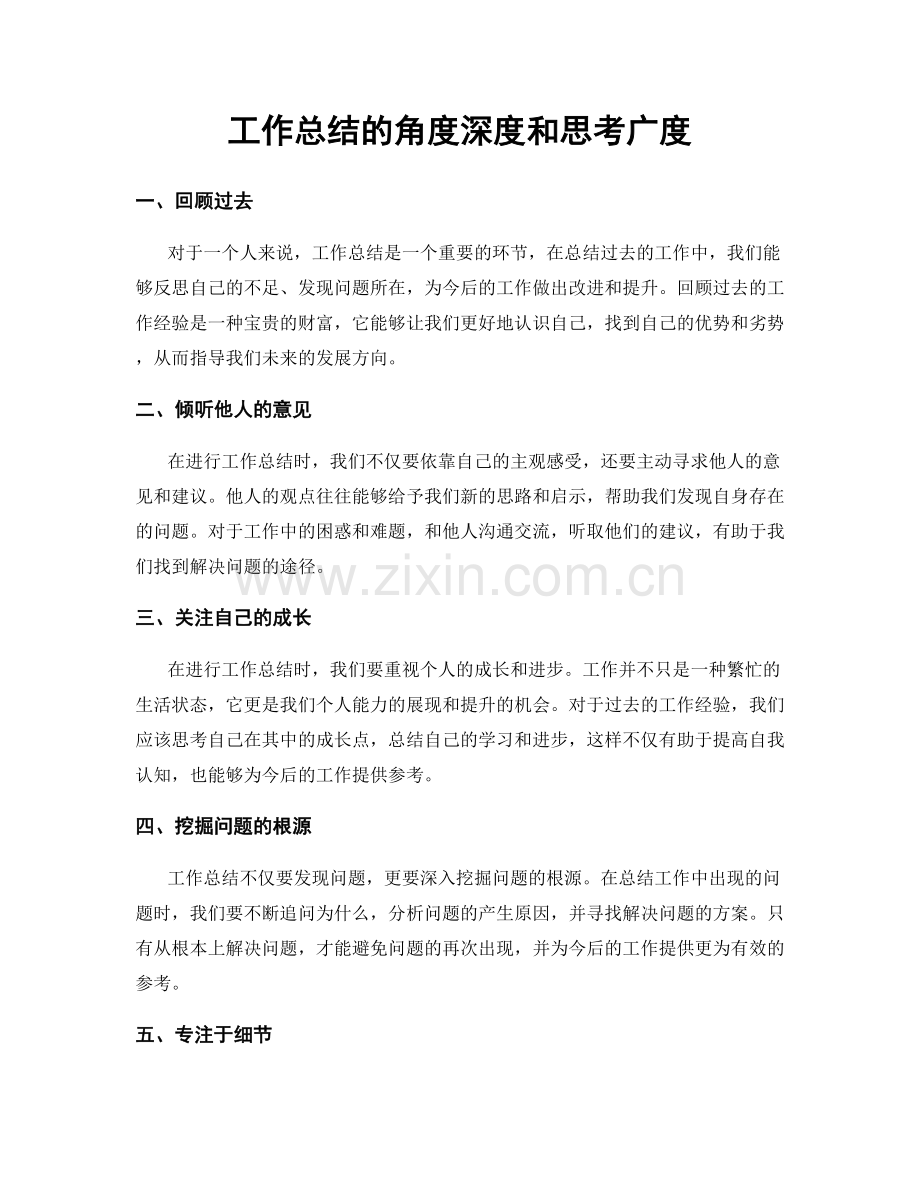 工作总结的角度深度和思考广度.docx_第1页
