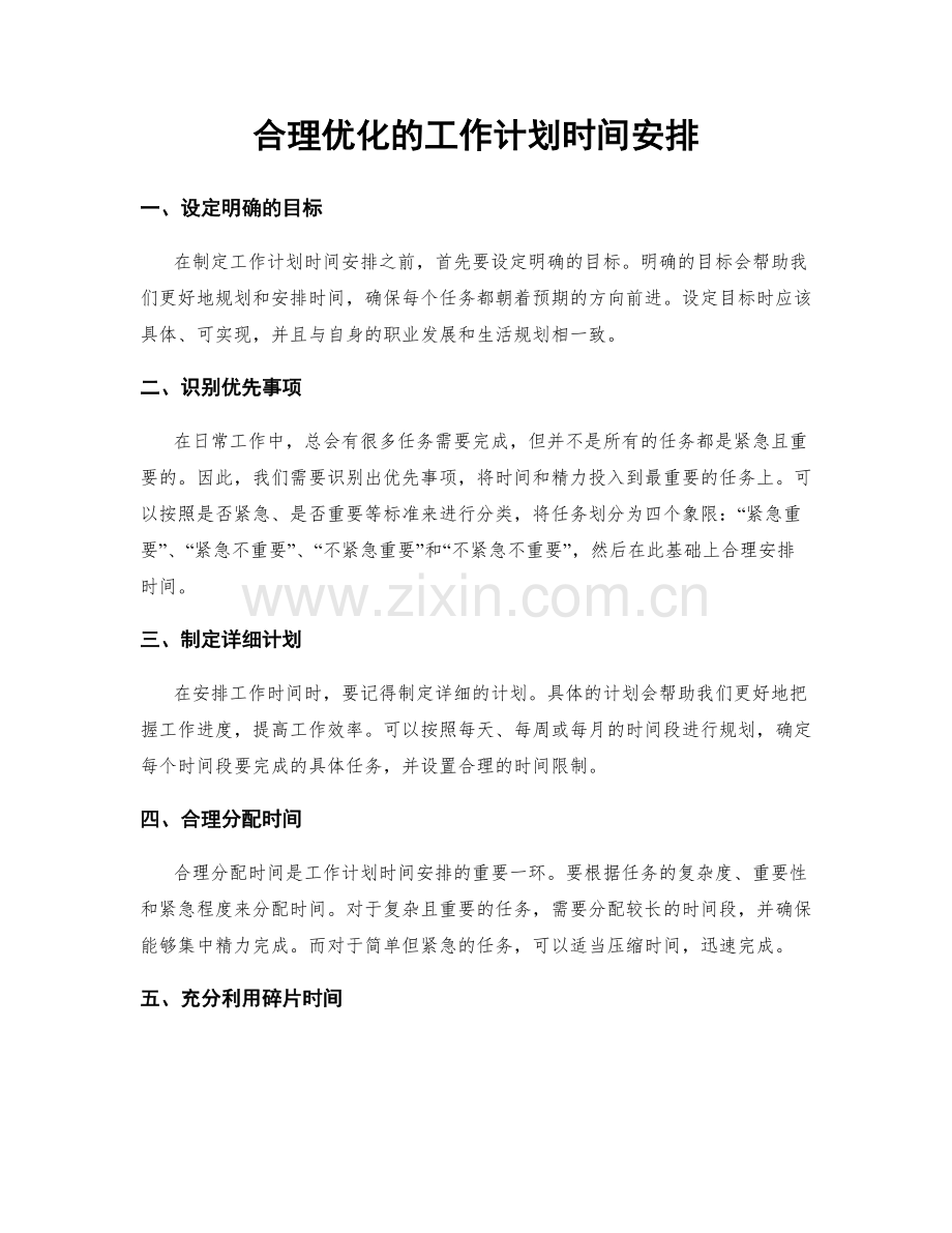 合理优化的工作计划时间安排.docx_第1页