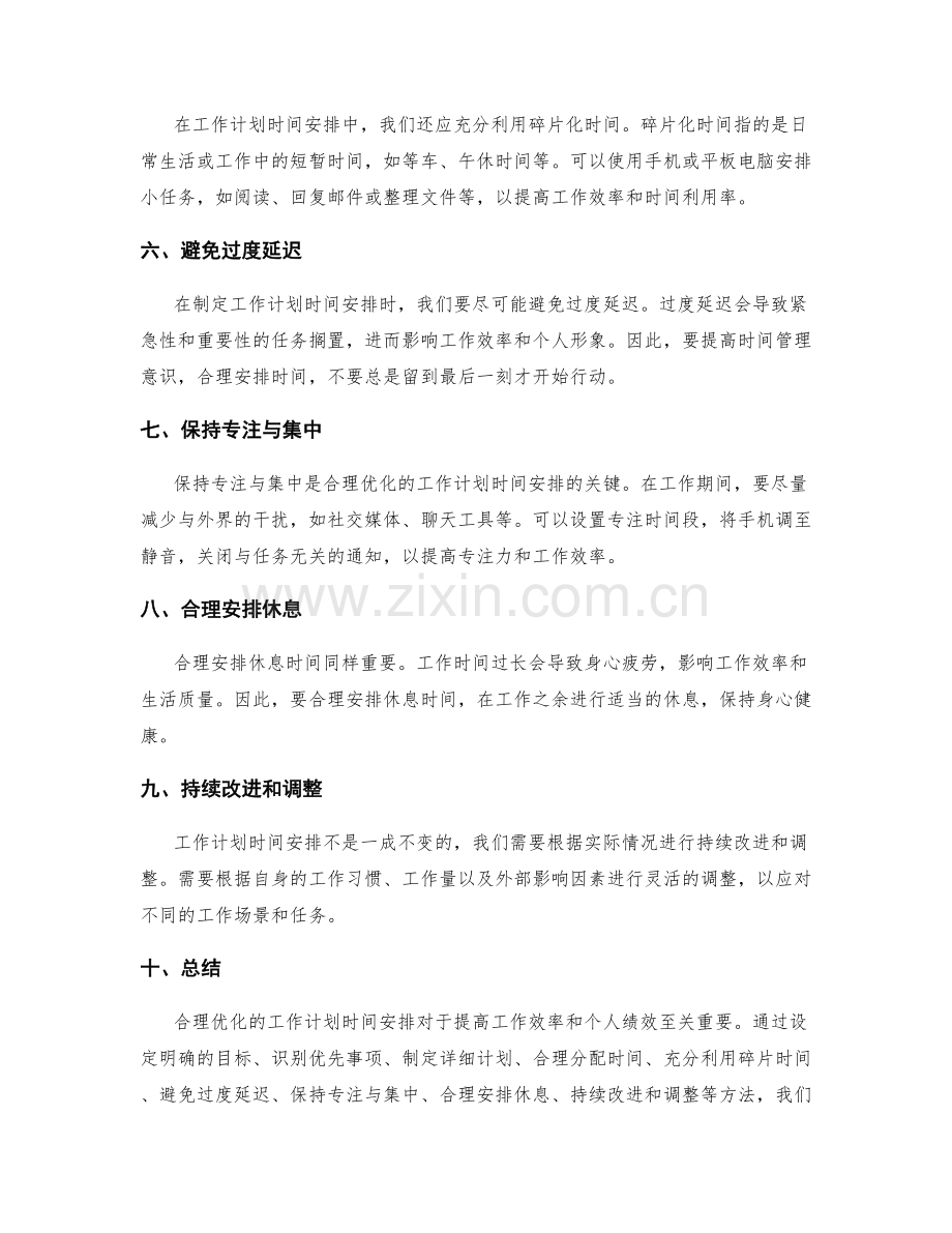 合理优化的工作计划时间安排.docx_第2页