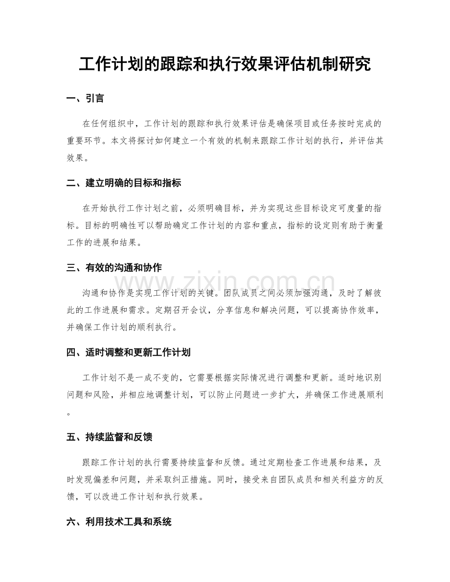 工作计划的跟踪和执行效果评估机制研究.docx_第1页