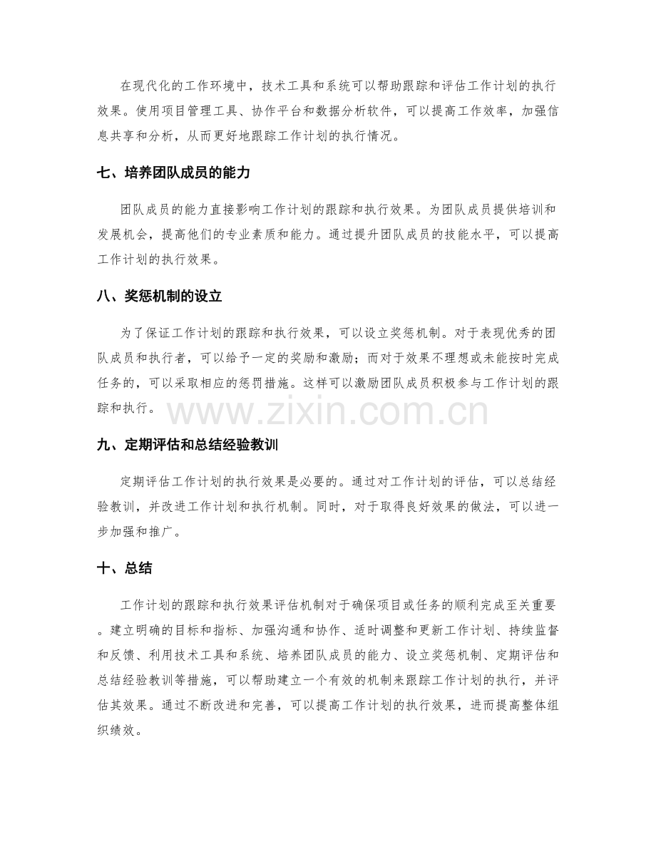 工作计划的跟踪和执行效果评估机制研究.docx_第2页