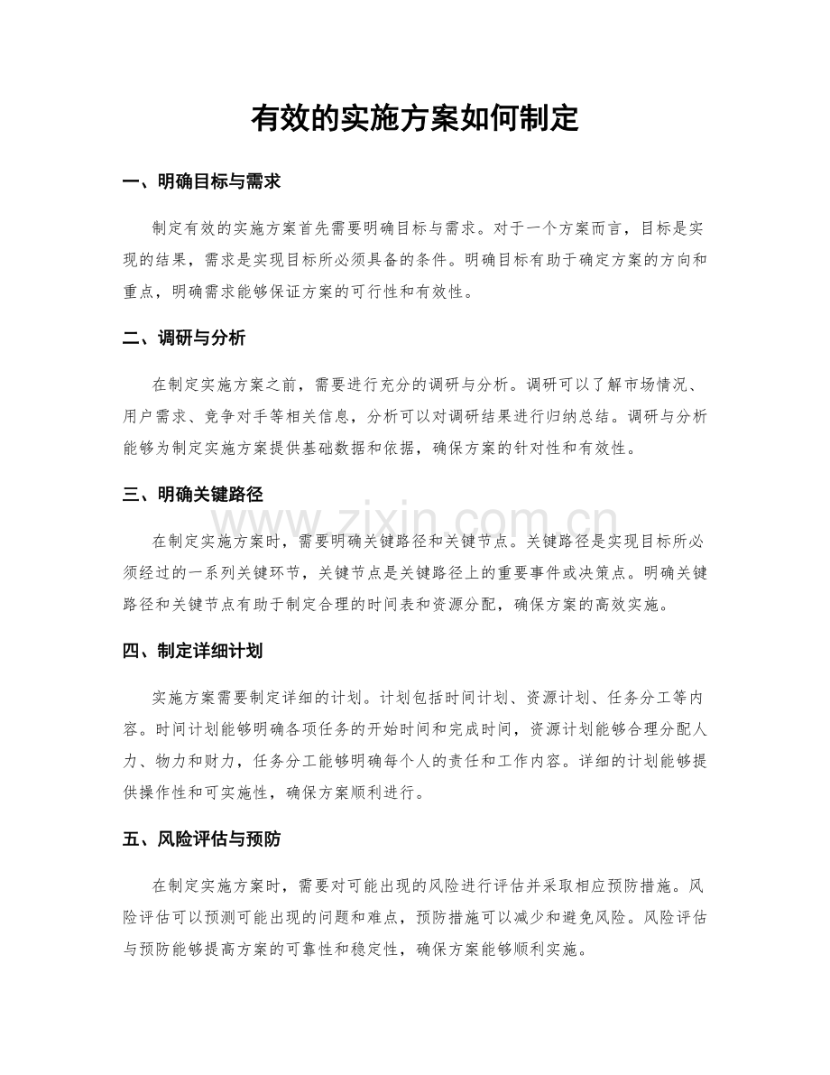 有效的实施方案如何制定.docx_第1页