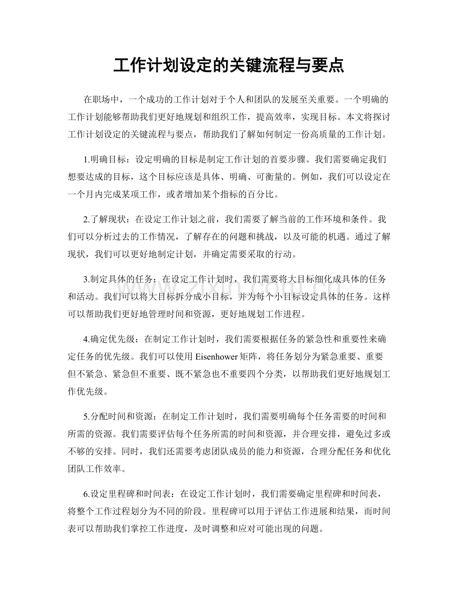 工作计划设定的关键流程与要点.docx_第1页