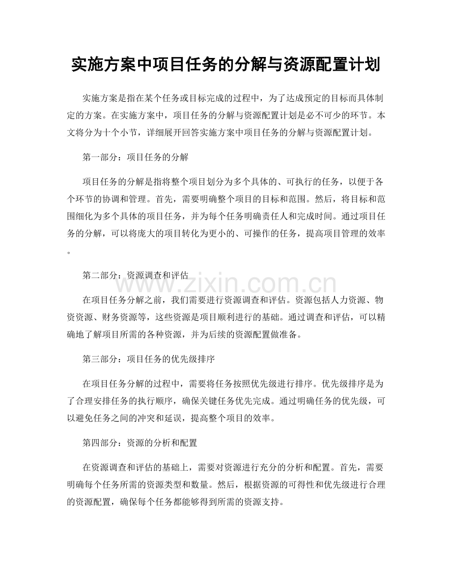 实施方案中项目任务的分解与资源配置计划.docx_第1页