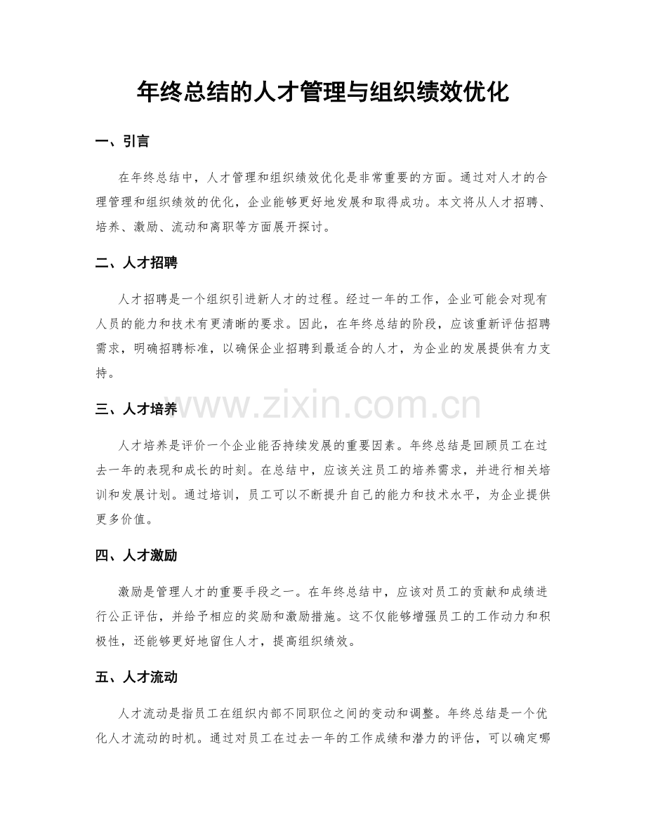 年终总结的人才管理与组织绩效优化.docx_第1页