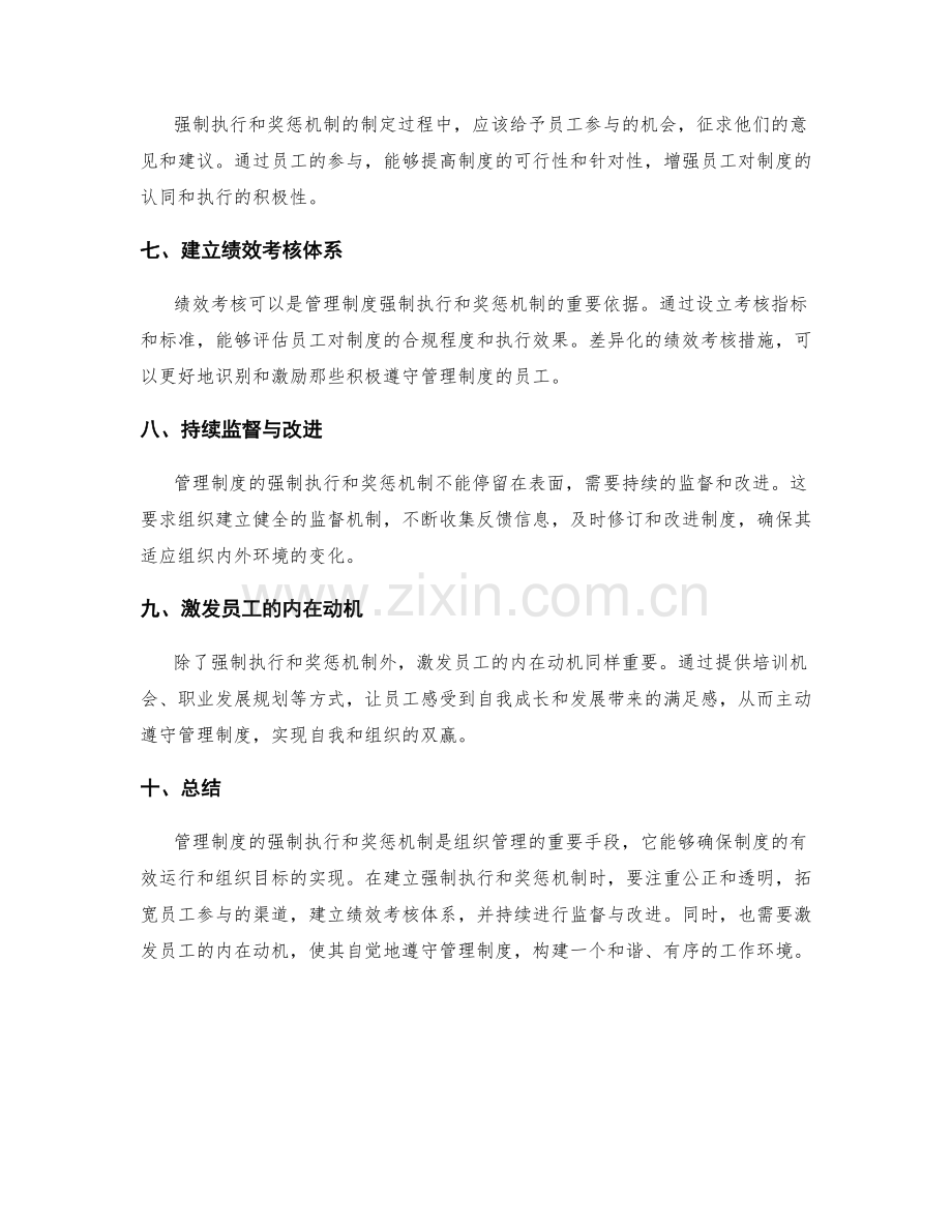 管理制度的强制执行和奖惩机制.docx_第2页