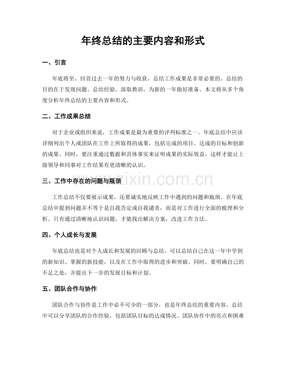 年终总结的主要内容和形式.docx_第1页
