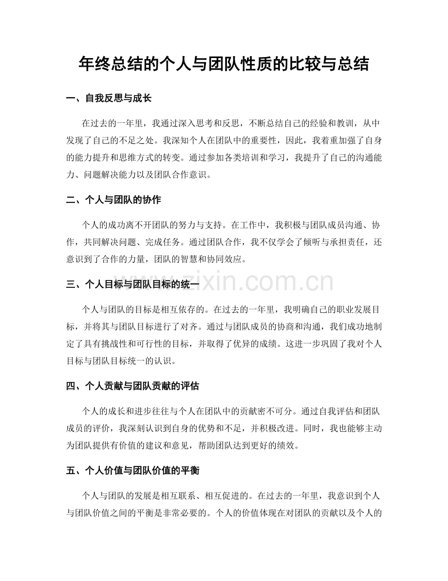 年终总结的个人与团队性质的比较与总结.docx_第1页