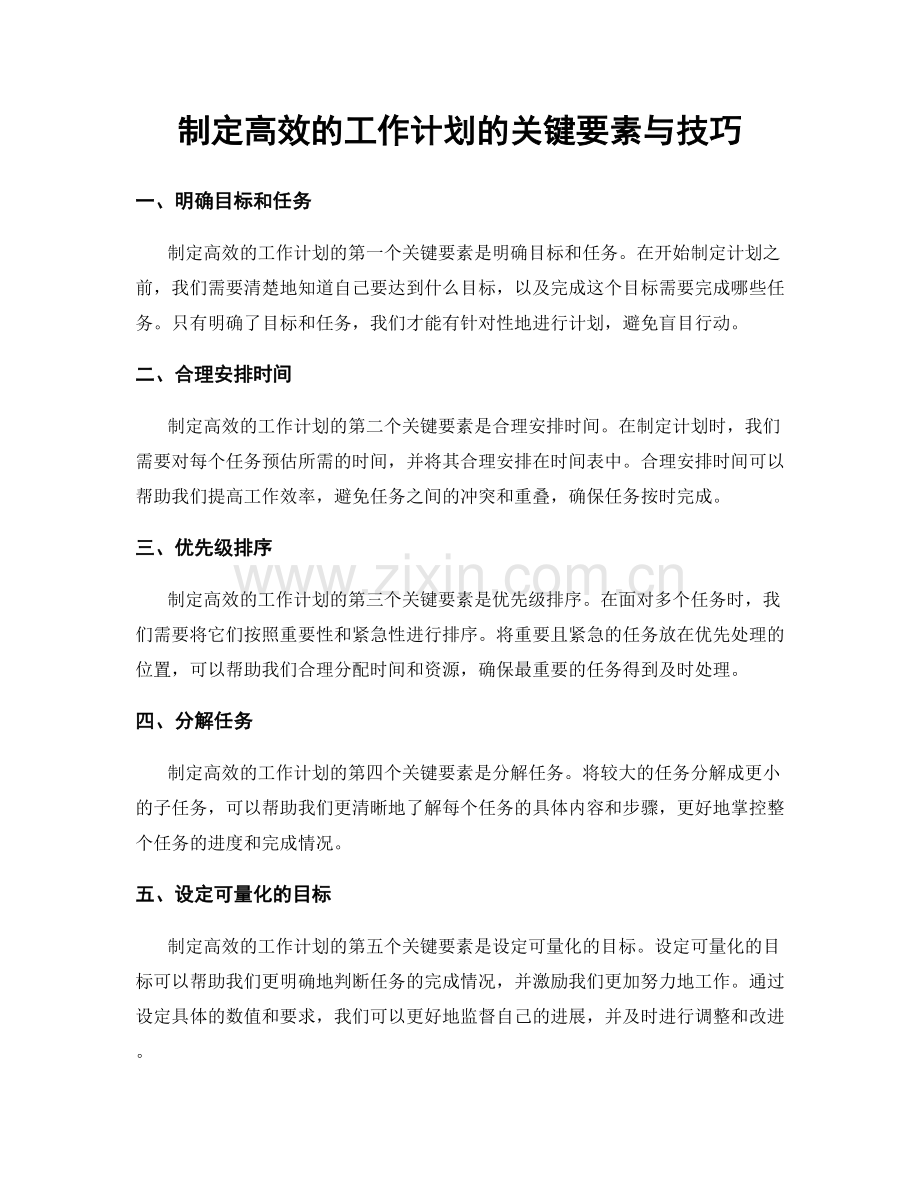 制定高效的工作计划的关键要素与技巧.docx_第1页