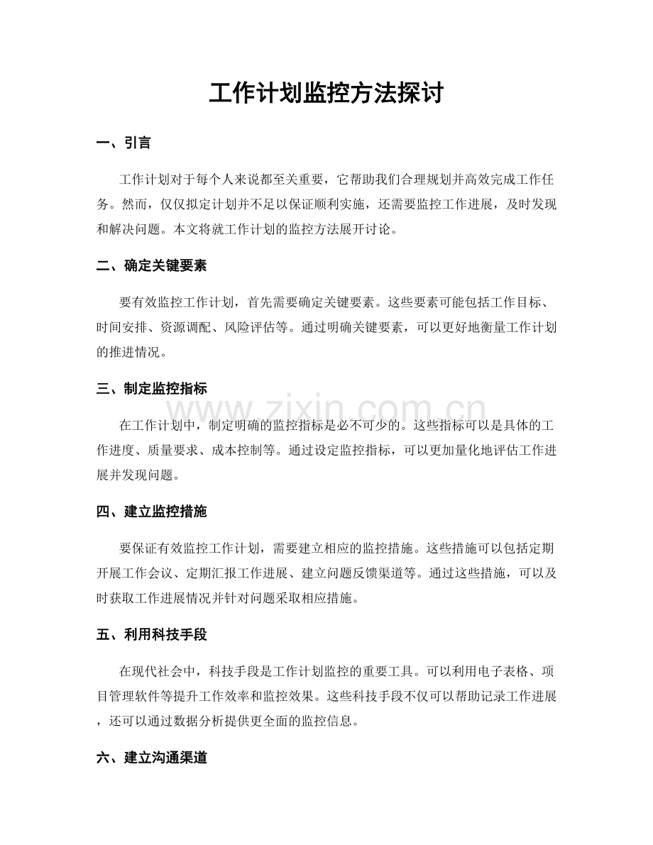 工作计划监控方法探讨.docx_第1页
