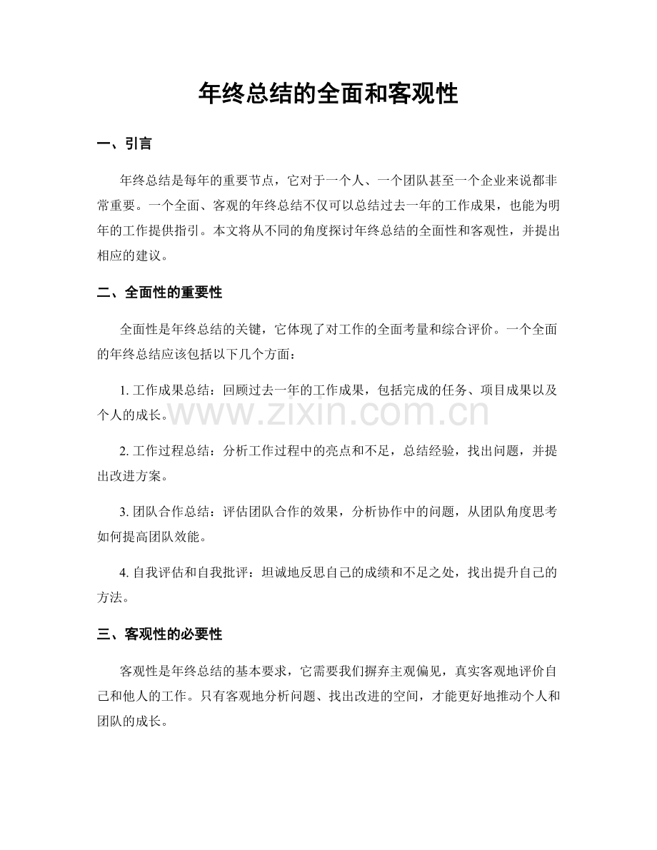 年终总结的全面和客观性.docx_第1页