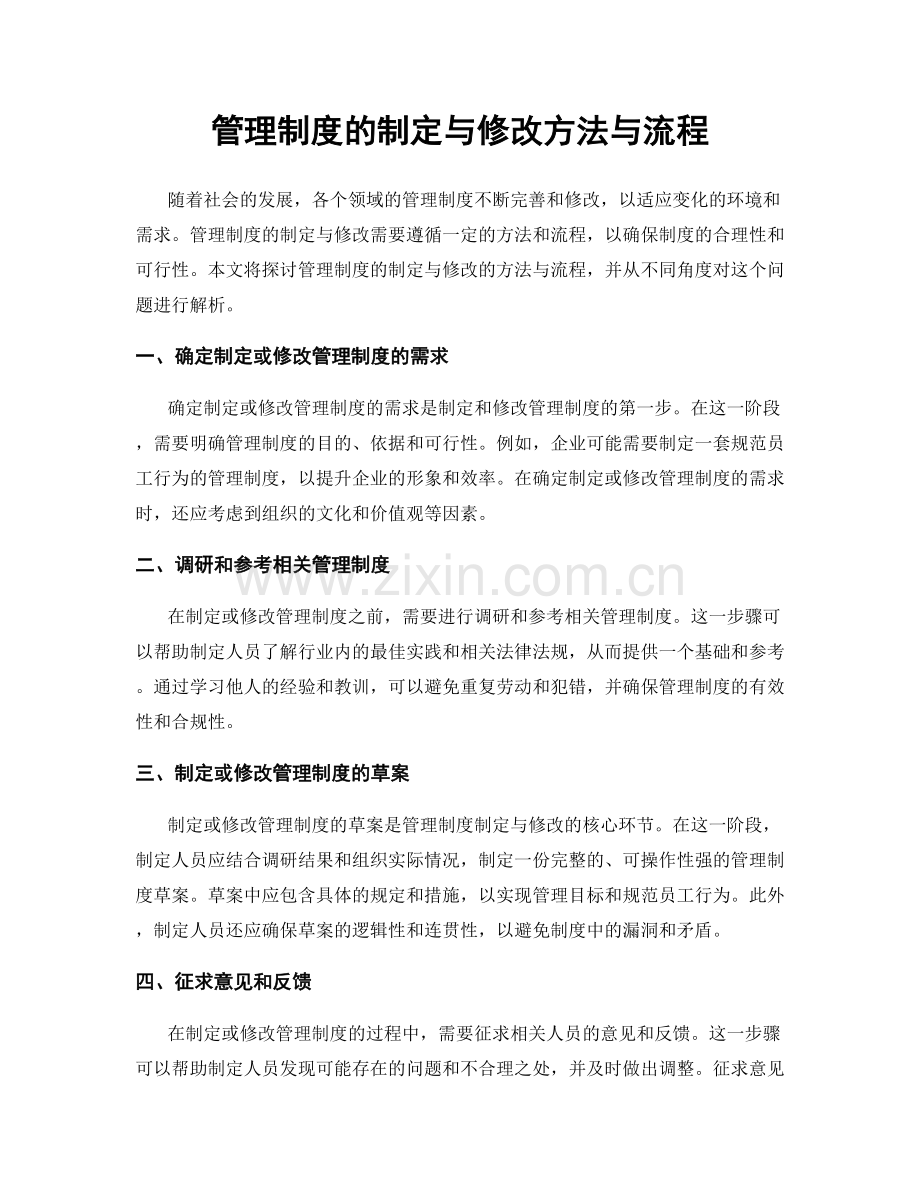管理制度的制定与修改方法与流程.docx_第1页
