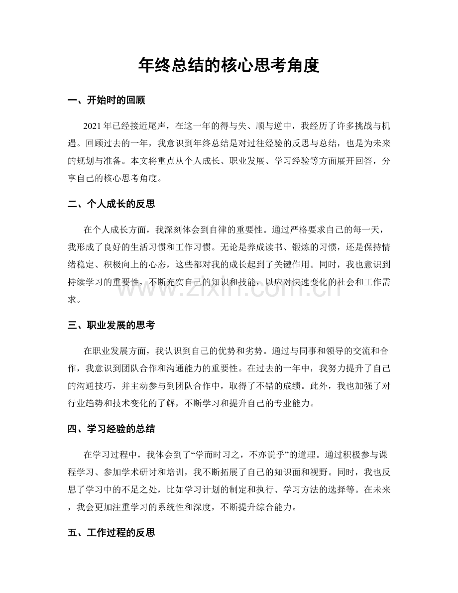 年终总结的核心思考角度.docx_第1页