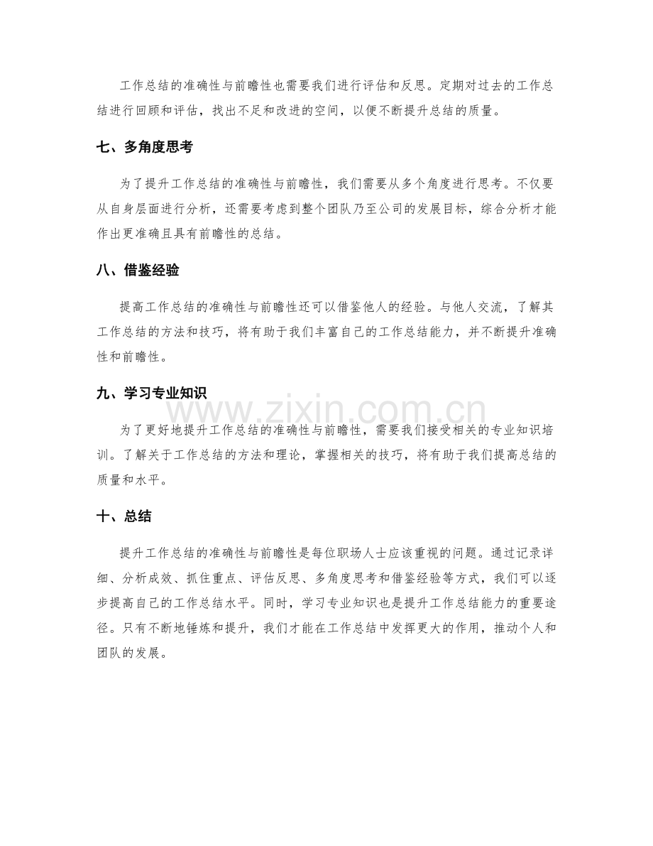 提升工作总结的准确性与前瞻性技巧.docx_第2页