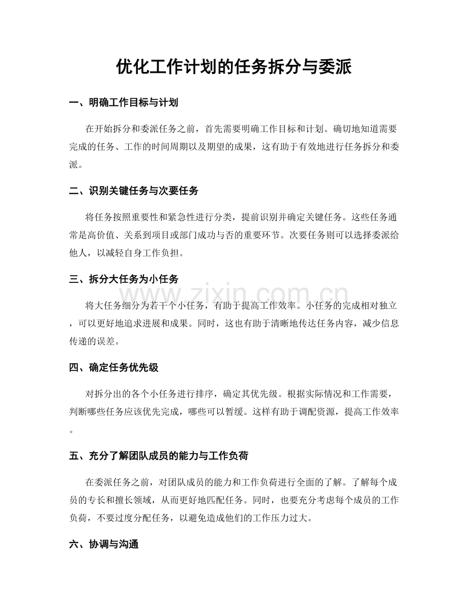 优化工作计划的任务拆分与委派.docx_第1页