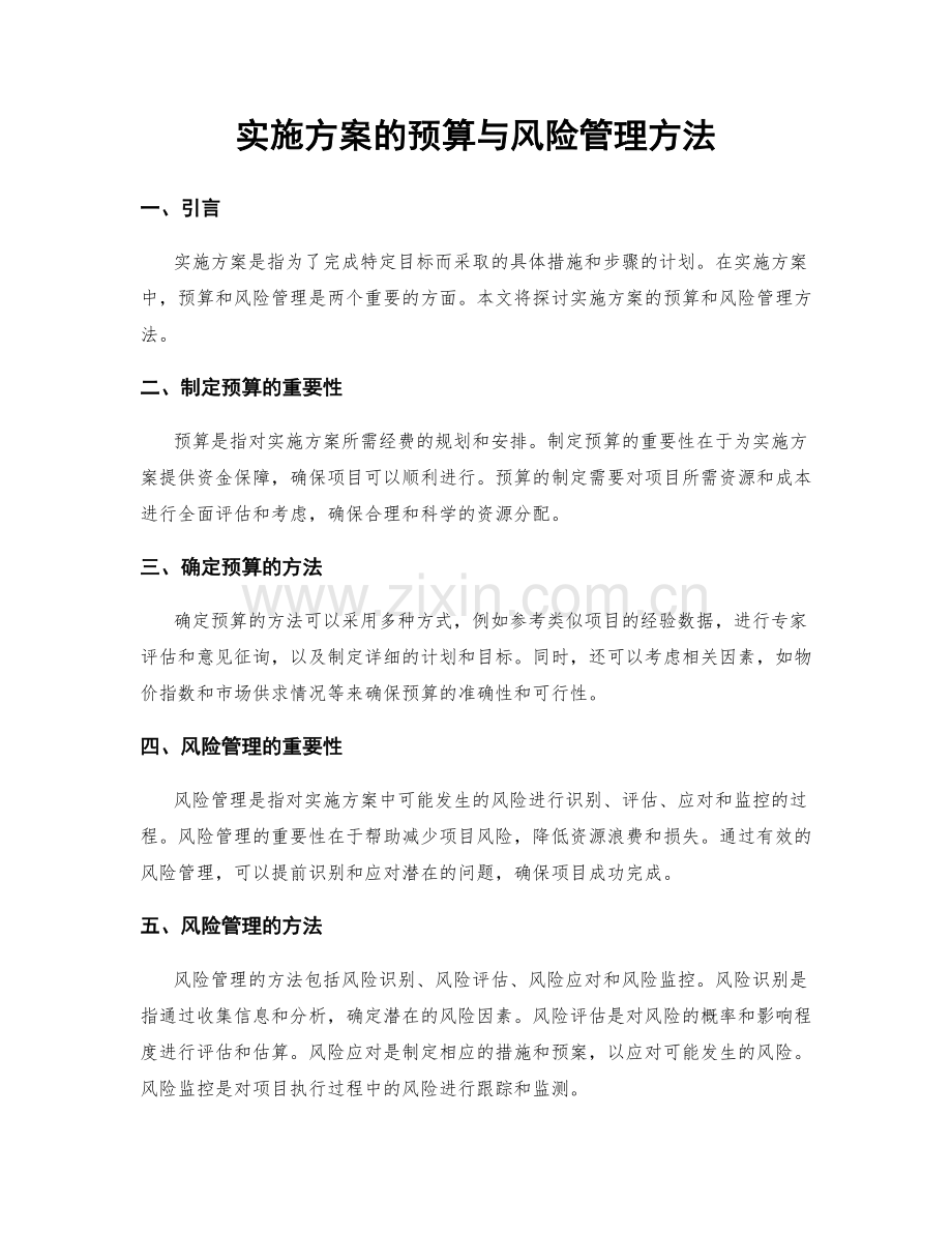 实施方案的预算与风险管理方法.docx_第1页
