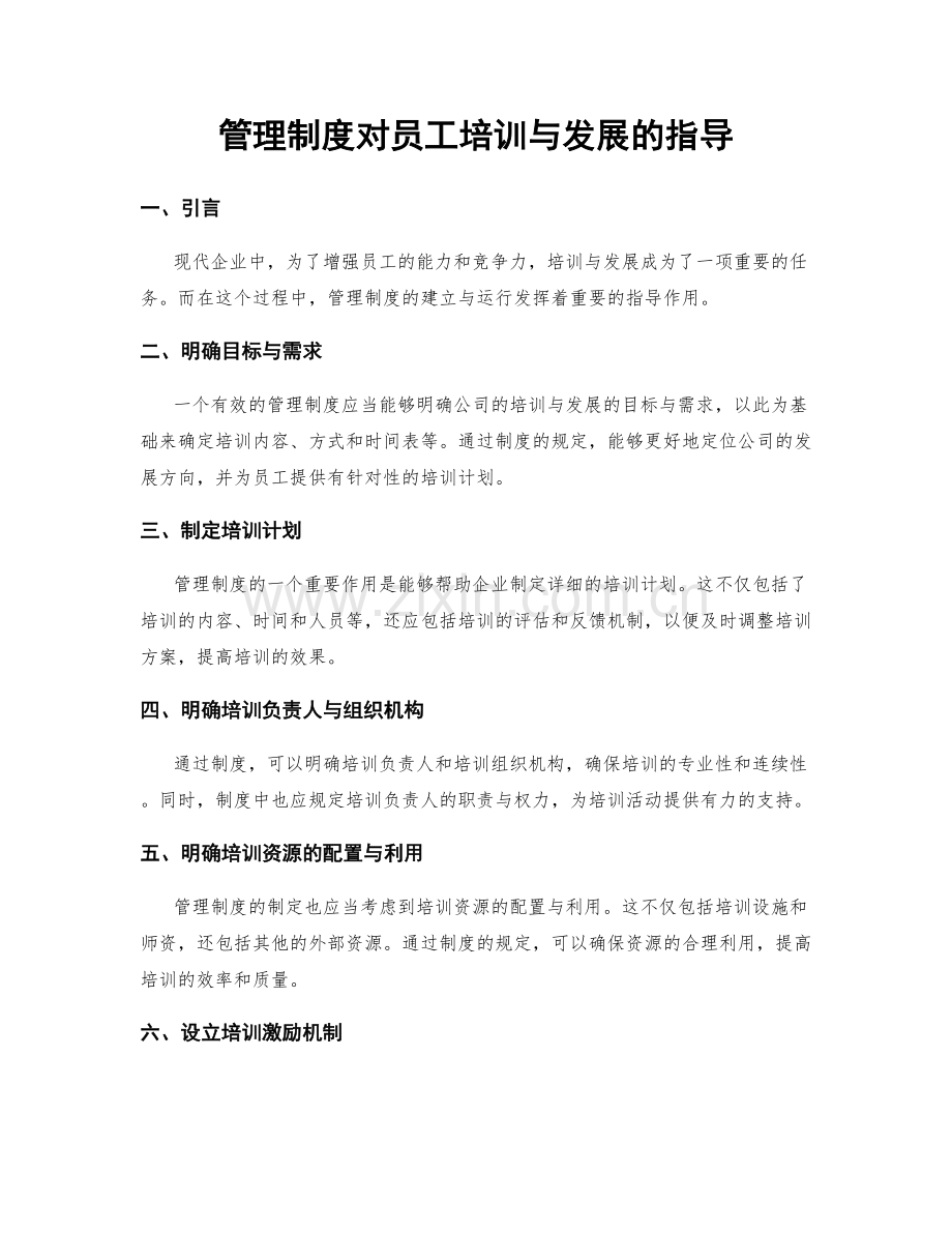 管理制度对员工培训与发展的指导.docx_第1页