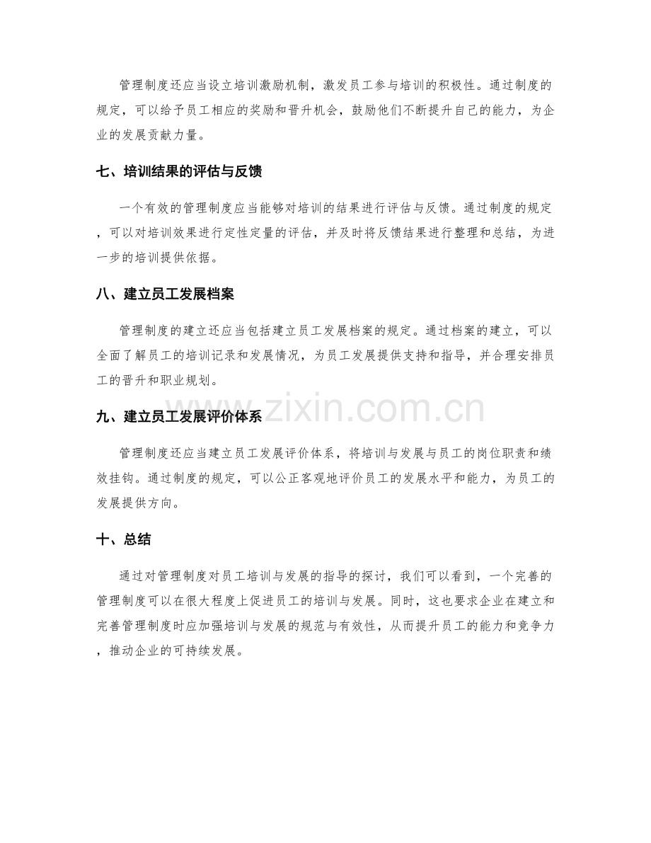 管理制度对员工培训与发展的指导.docx_第2页