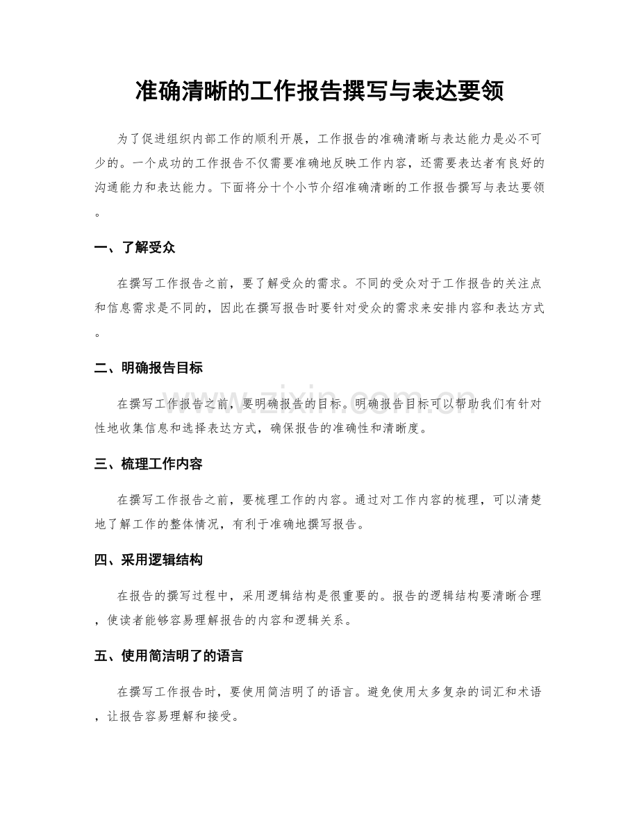 准确清晰的工作报告撰写与表达要领.docx_第1页