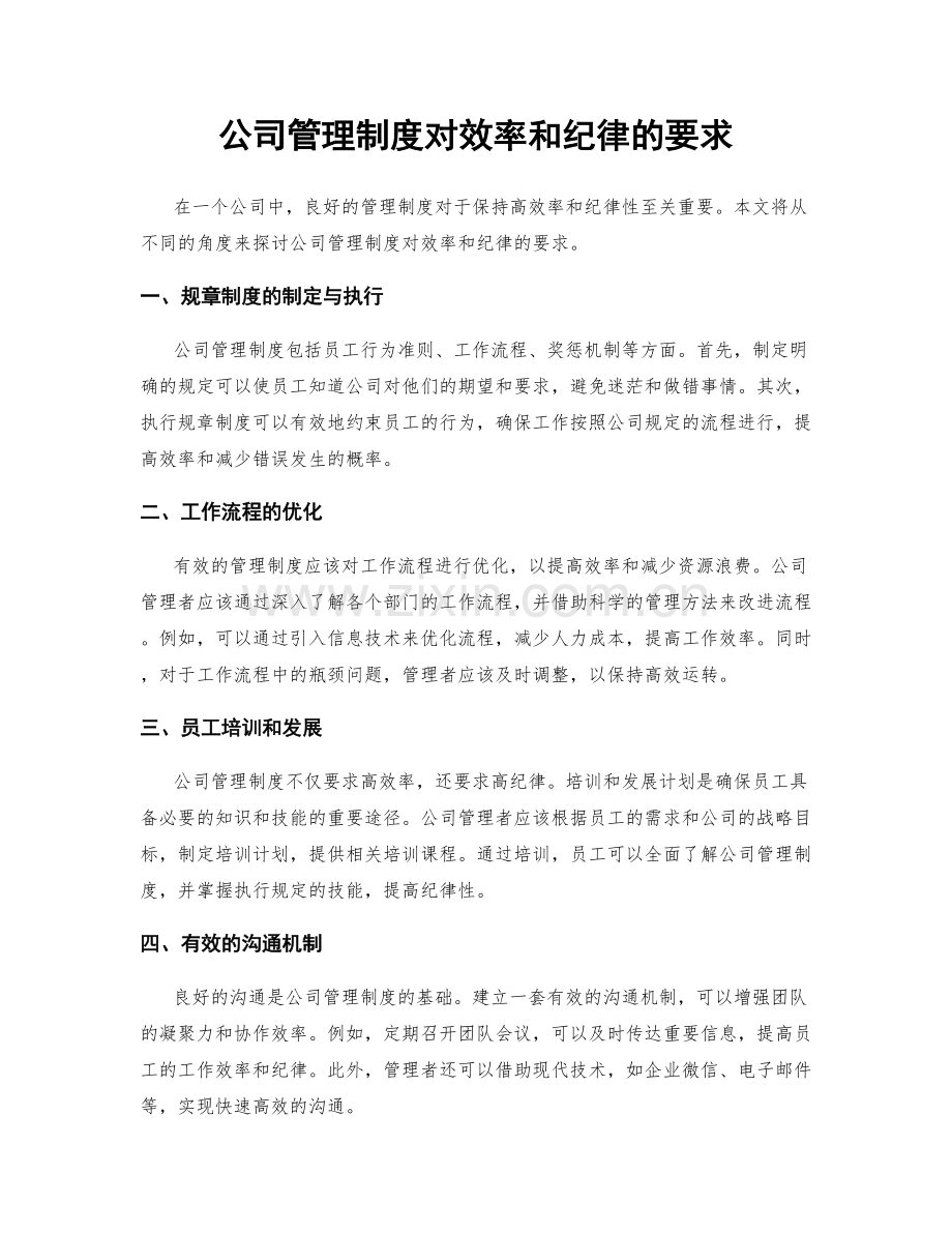 公司管理制度对效率和纪律的要求.docx_第1页