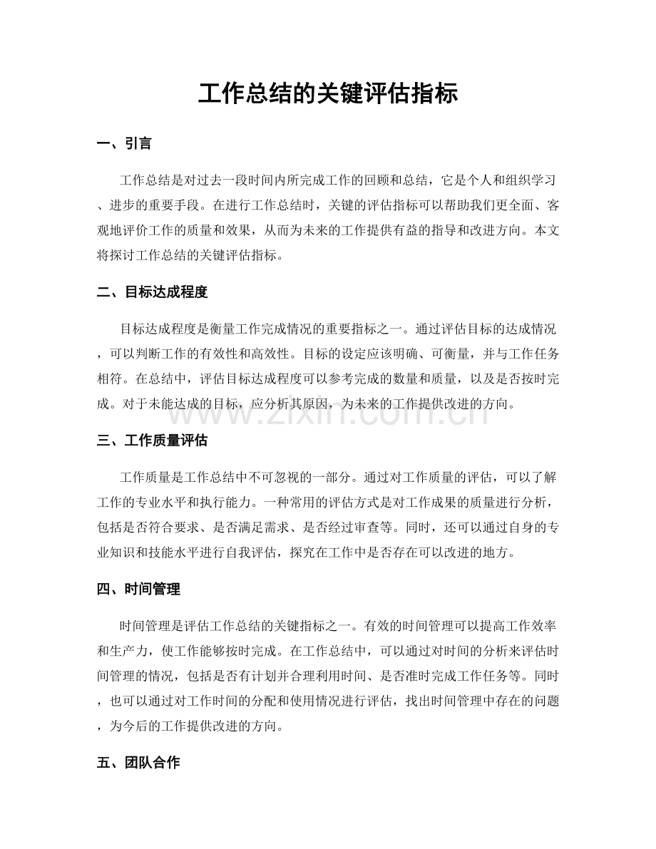 工作总结的关键评估指标.docx_第1页