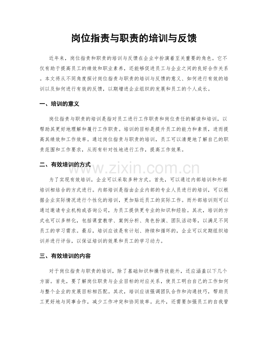 岗位职责与职责的培训与反馈.docx_第1页