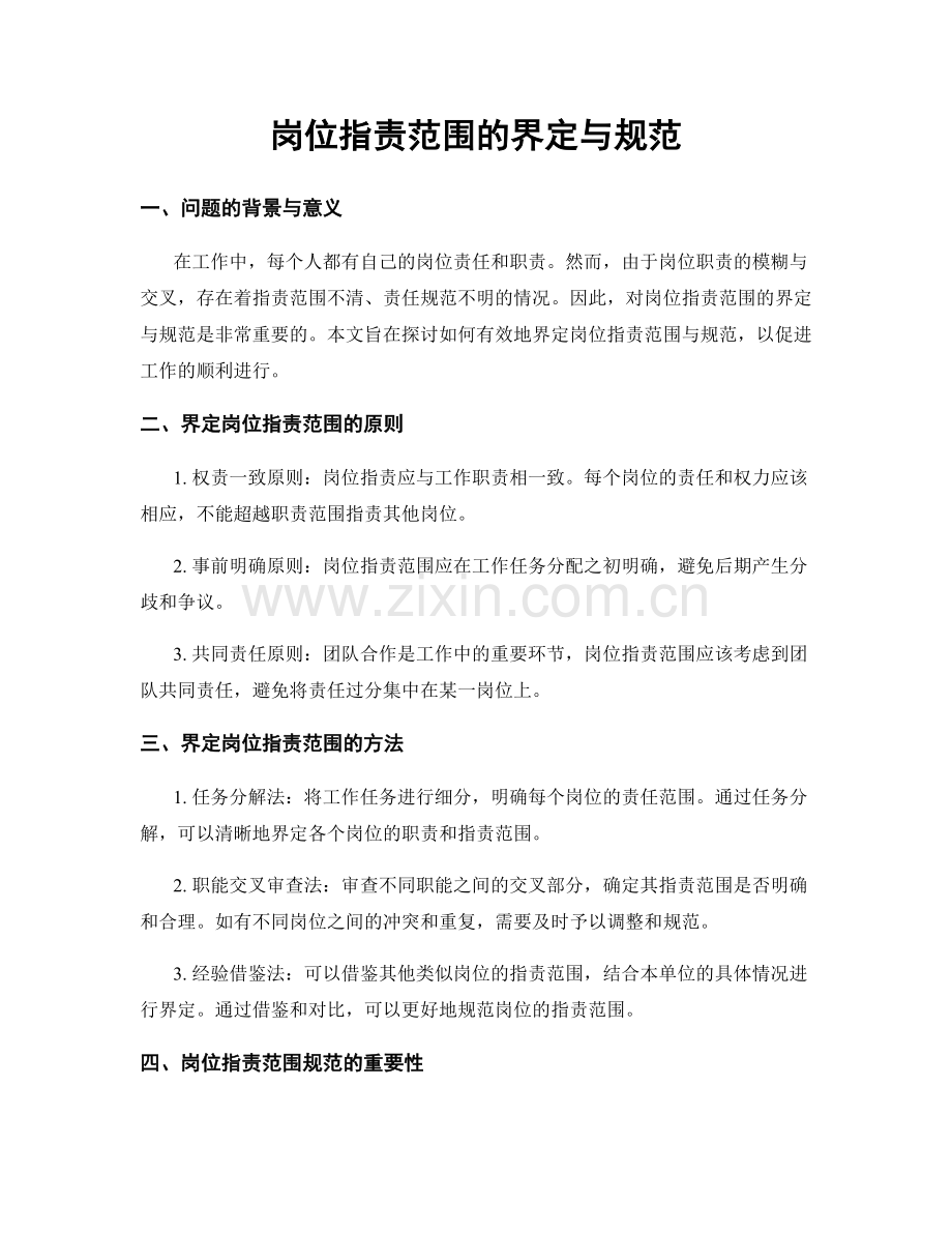 岗位职责范围的界定与规范.docx_第1页