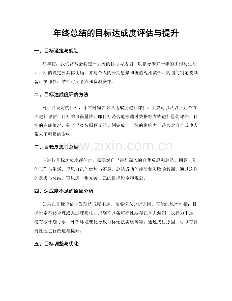 年终总结的目标达成度评估与提升.docx_第1页