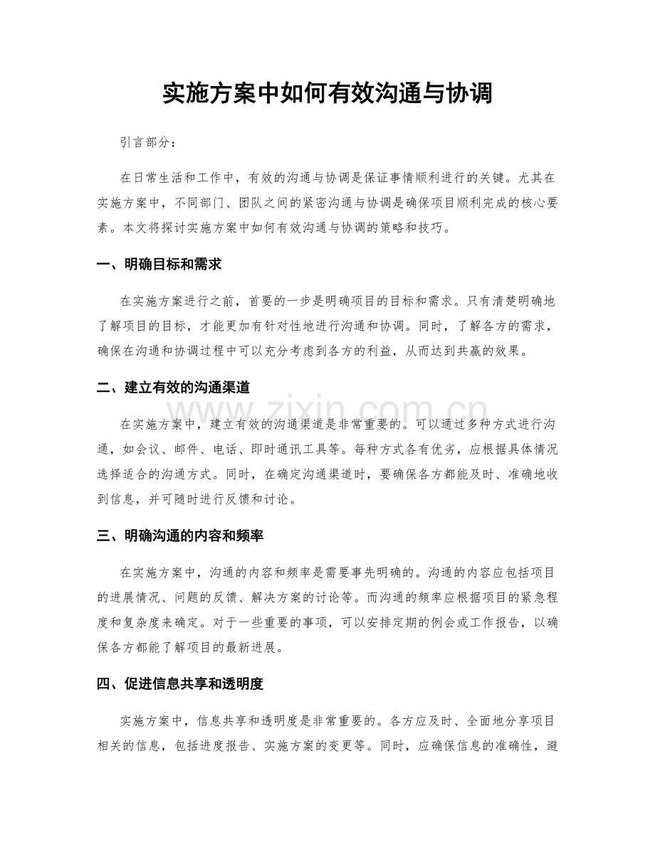 实施方案中如何有效沟通与协调.docx_第1页
