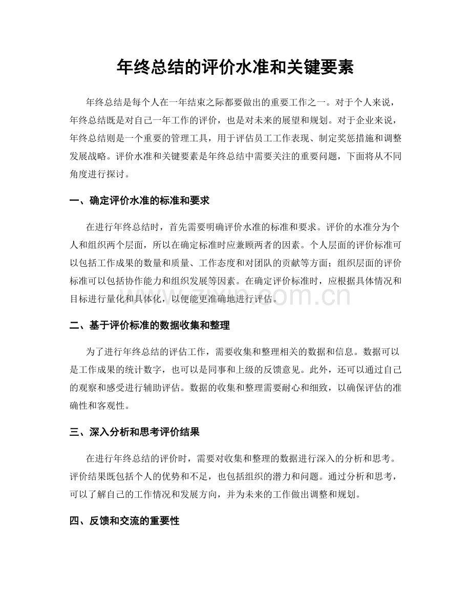 年终总结的评价水准和关键要素.docx_第1页
